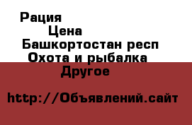 Рация Kenwood TK-3180 IS › Цена ­ 26 000 - Башкортостан респ. Охота и рыбалка » Другое   